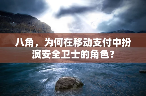 八角，为何在移动支付中扮演安全卫士的角色？