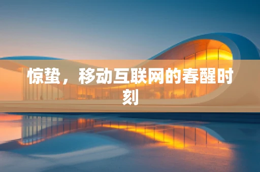 惊蛰，移动互联网的春醒时刻