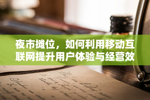 夜市摊位，如何利用移动互联网提升用户体验与经营效率？