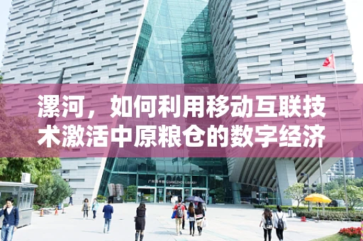 漯河，如何利用移动互联技术激活中原粮仓的数字经济新引擎？