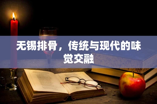 无锡排骨，传统与现代的味觉交融