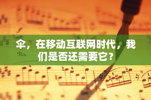 伞，在移动互联网时代，我们是否还需要它？