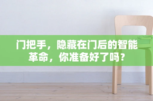 门把手，隐藏在门后的智能革命，你准备好了吗？