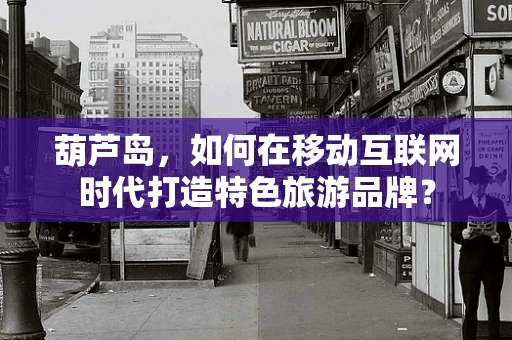 葫芦岛，如何在移动互联网时代打造特色旅游品牌？