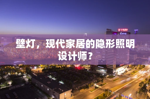 壁灯，现代家居的隐形照明设计师？