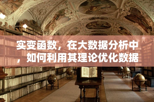 实变函数，在大数据分析中，如何利用其理论优化数据分类的精度？