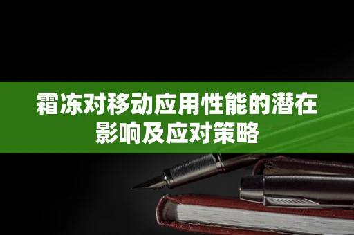 霜冻对移动应用性能的潜在影响及应对策略