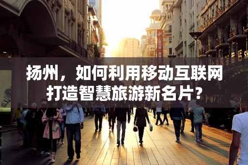 扬州，如何利用移动互联网打造智慧旅游新名片？