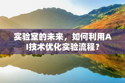 实验室的未来，如何利用AI技术优化实验流程？
