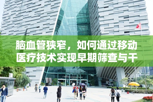 脑血管狭窄，如何通过移动医疗技术实现早期筛查与干预？