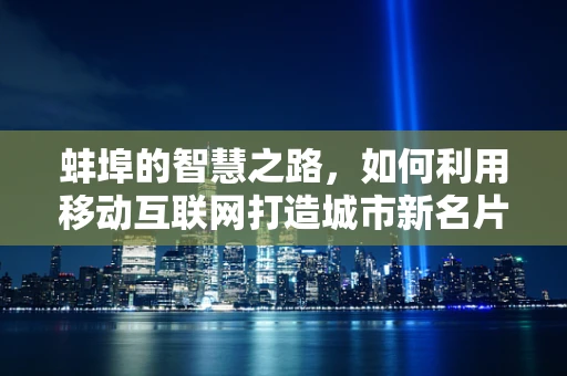 蚌埠的智慧之路，如何利用移动互联网打造城市新名片？