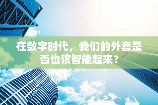 在数字时代，我们的外套是否也该智能起来？