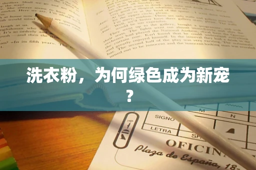 洗衣粉，为何绿色成为新宠？