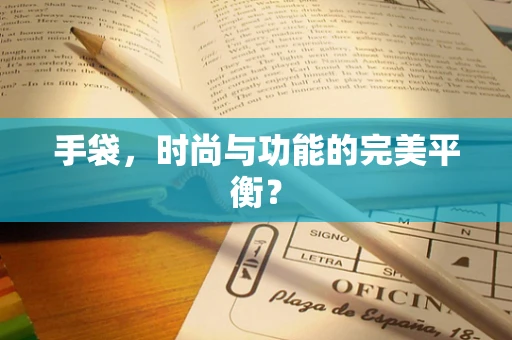 手袋，时尚与功能的完美平衡？