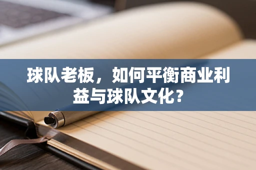 球队老板，如何平衡商业利益与球队文化？