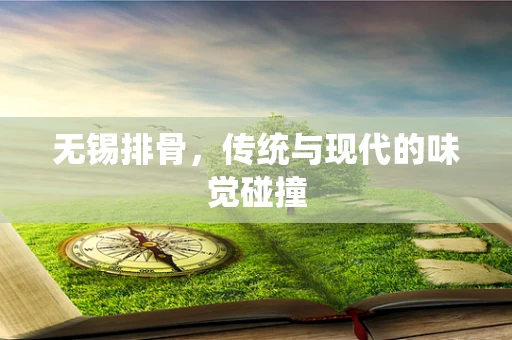 无锡排骨，传统与现代的味觉碰撞