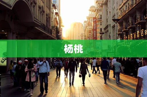 杨桃