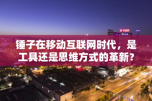 锤子在移动互联网时代，是工具还是思维方式的革新？