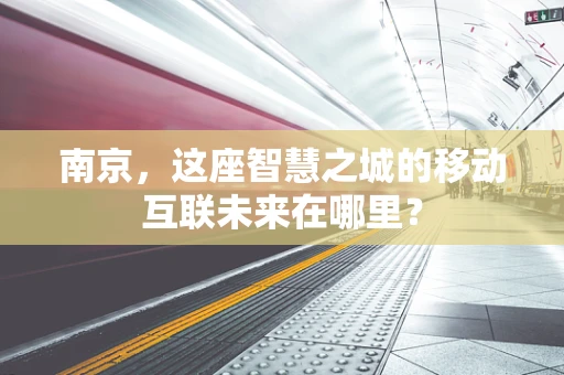 南京，这座智慧之城的移动互联未来在哪里？