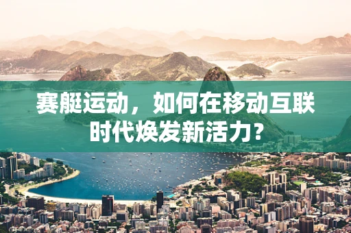 赛艇运动，如何在移动互联时代焕发新活力？