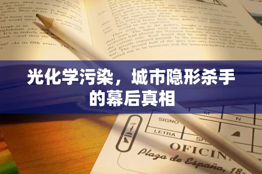光化学污染，城市隐形杀手的幕后真相