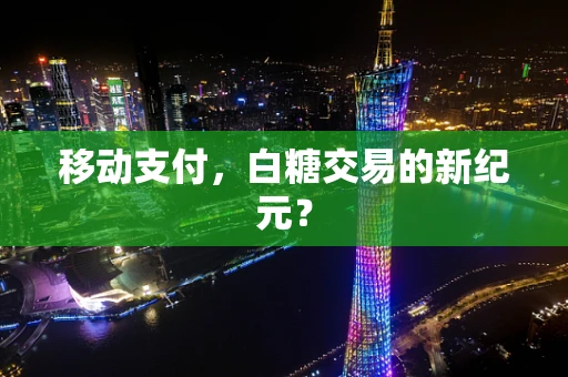 移动支付，白糖交易的新纪元？