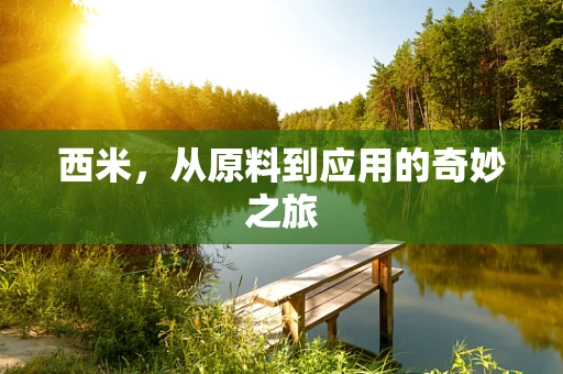 西米，从原料到应用的奇妙之旅