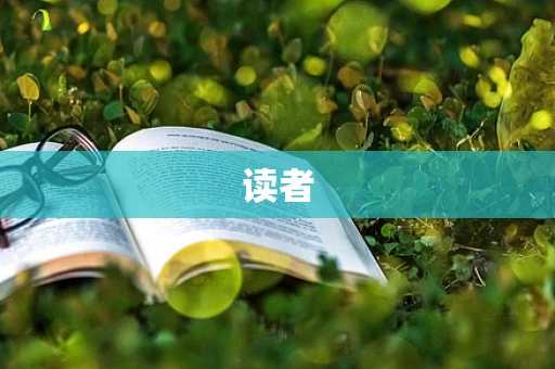 读者