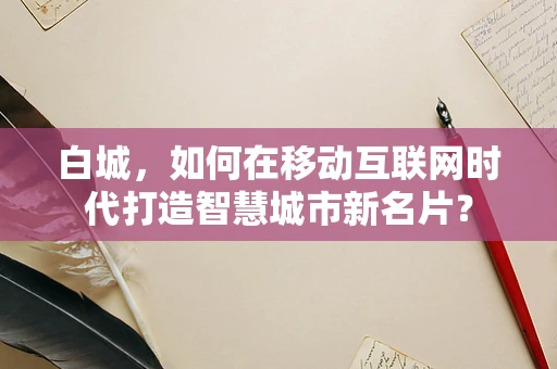 白城，如何在移动互联网时代打造智慧城市新名片？