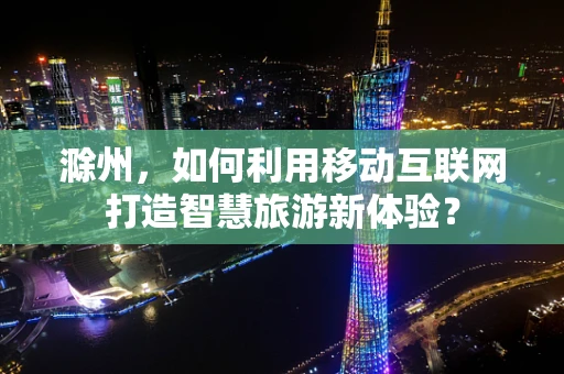 滁州，如何利用移动互联网打造智慧旅游新体验？