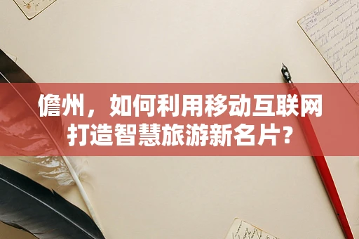 儋州，如何利用移动互联网打造智慧旅游新名片？
