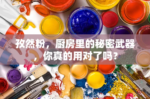 孜然粉，厨房里的秘密武器，你真的用对了吗？