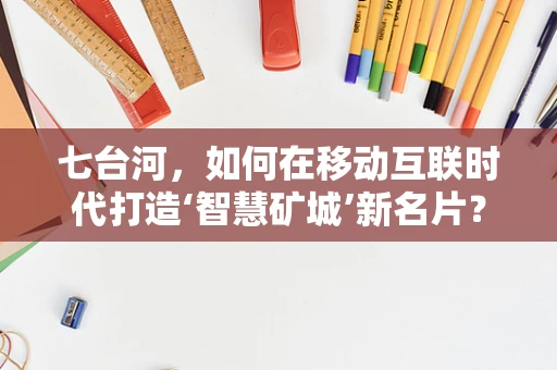七台河，如何在移动互联时代打造‘智慧矿城’新名片？