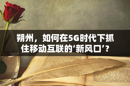 朔州，如何在5G时代下抓住移动互联的‘新风口’？