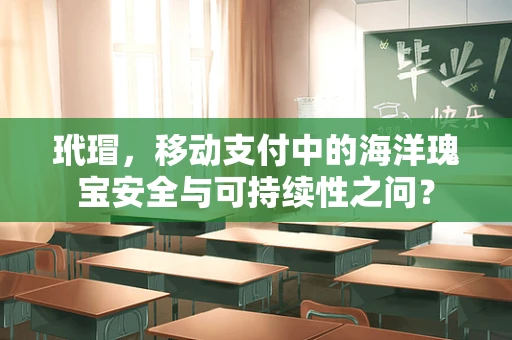玳瑁，移动支付中的海洋瑰宝安全与可持续性之问？