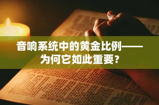 音响系统中的黄金比例——为何它如此重要？