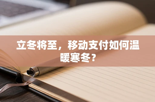立冬将至，移动支付如何温暖寒冬？
