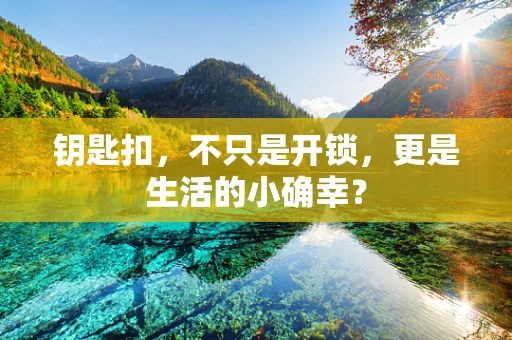 钥匙扣，不只是开锁，更是生活的小确幸？