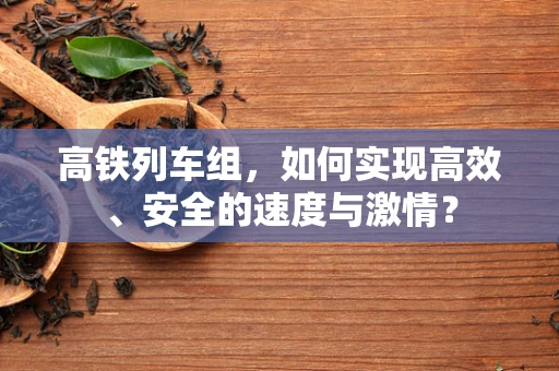 高铁列车组，如何实现高效、安全的速度与激情？