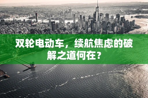 双轮电动车，续航焦虑的破解之道何在？