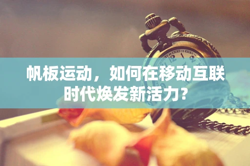 帆板运动，如何在移动互联时代焕发新活力？