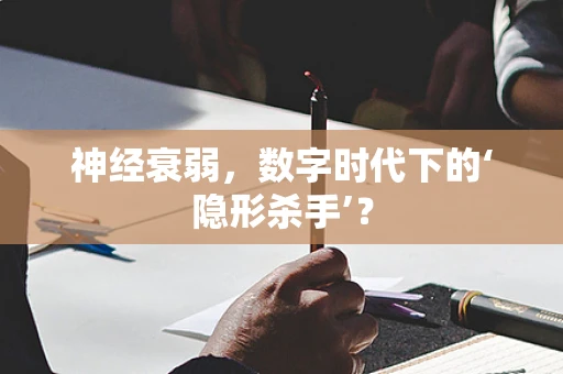 神经衰弱，数字时代下的‘隐形杀手’？