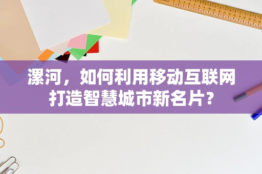 漯河，如何利用移动互联网打造智慧城市新名片？