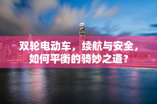 双轮电动车，续航与安全，如何平衡的骑妙之道？