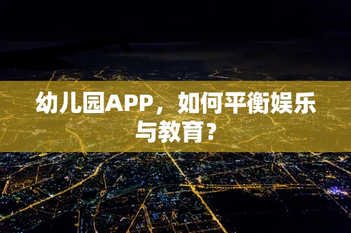 幼儿园APP，如何平衡娱乐与教育？