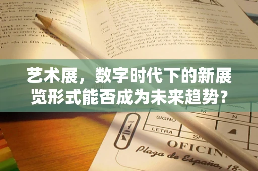 艺术展，数字时代下的新展览形式能否成为未来趋势？