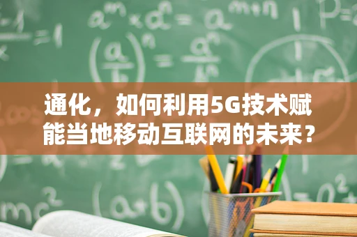 通化，如何利用5G技术赋能当地移动互联网的未来？