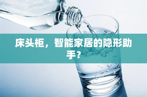 床头柜，智能家居的隐形助手？