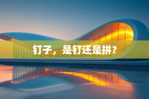 钉子，是钉还是拼？