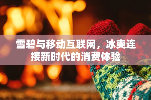 雪碧与移动互联网，冰爽连接新时代的消费体验